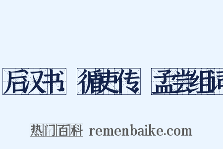 后汉书．循吏传．孟尝组词是什么意思的图片